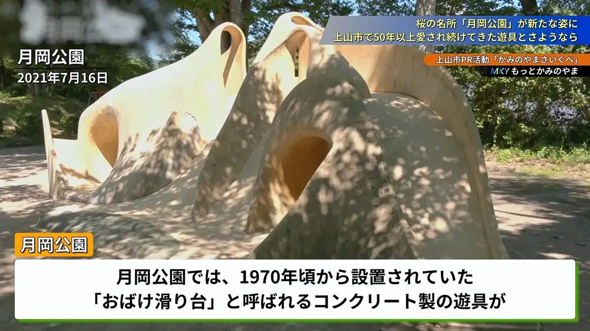 50年以上公園のシンボル的存在であったおばけ滑り台 = 2021年7月16日 月岡公園