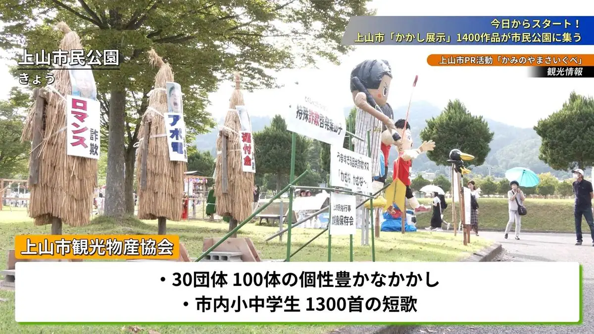 個性豊かなかかしを楽しむ人 = 2023年9月16日 市民公園