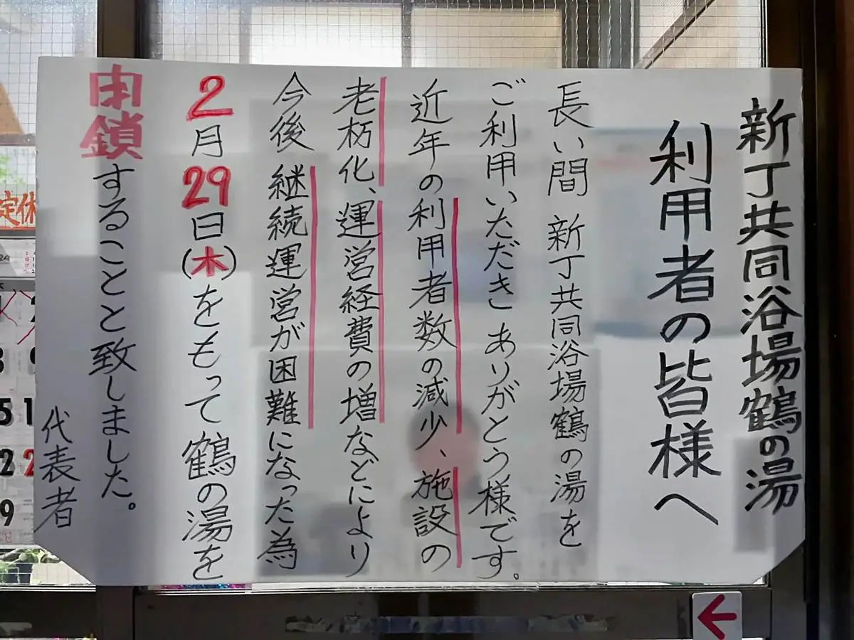 閉鎖を知らせる張り紙 = 2024年2月5日 新丁共同浴場「鶴の湯」