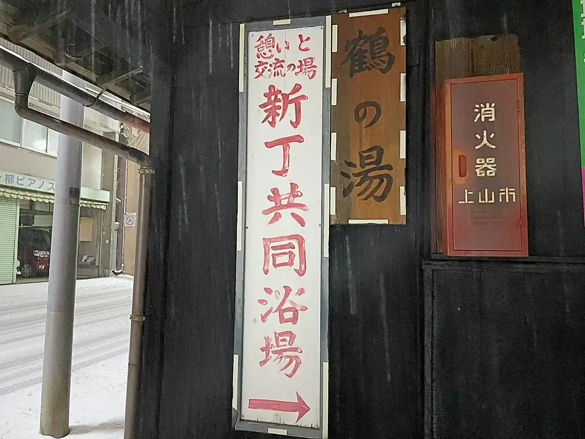 通り沿いにある看板 = 2024年2月5日 新丁