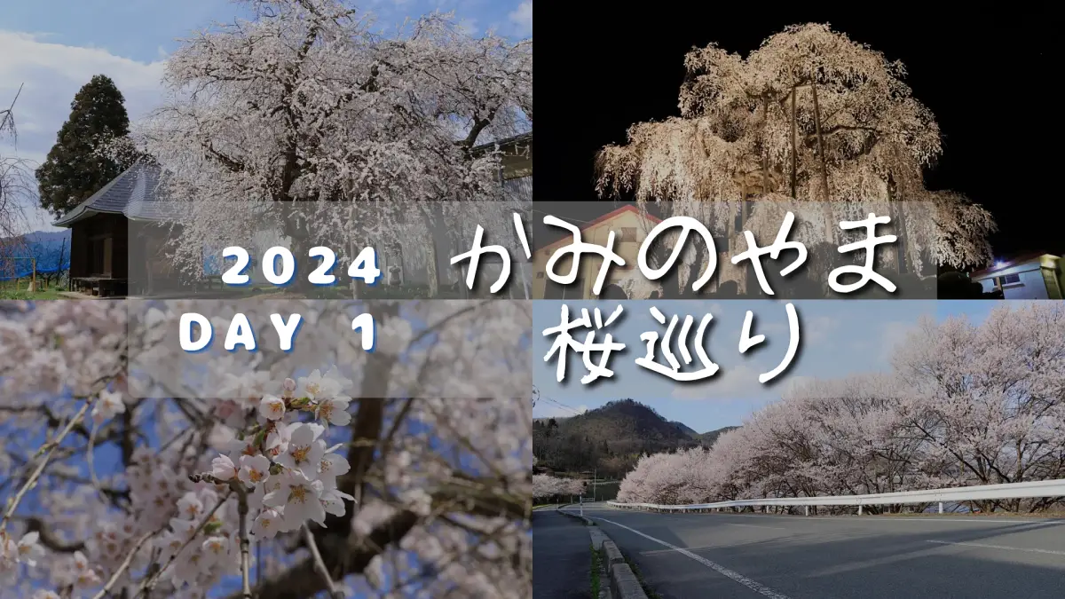 写真左上から阿弥陀堂、権現堂のしだれ桜、左下から小穴多目的研修集会施設、葉山温泉街