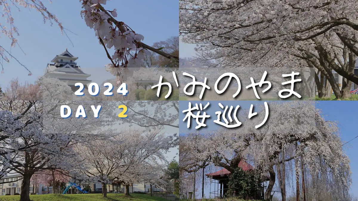 写真左上から月岡公園、須川河岸堤プロムナード、左下からさくら公園、足の口観音堂のしだれ桜