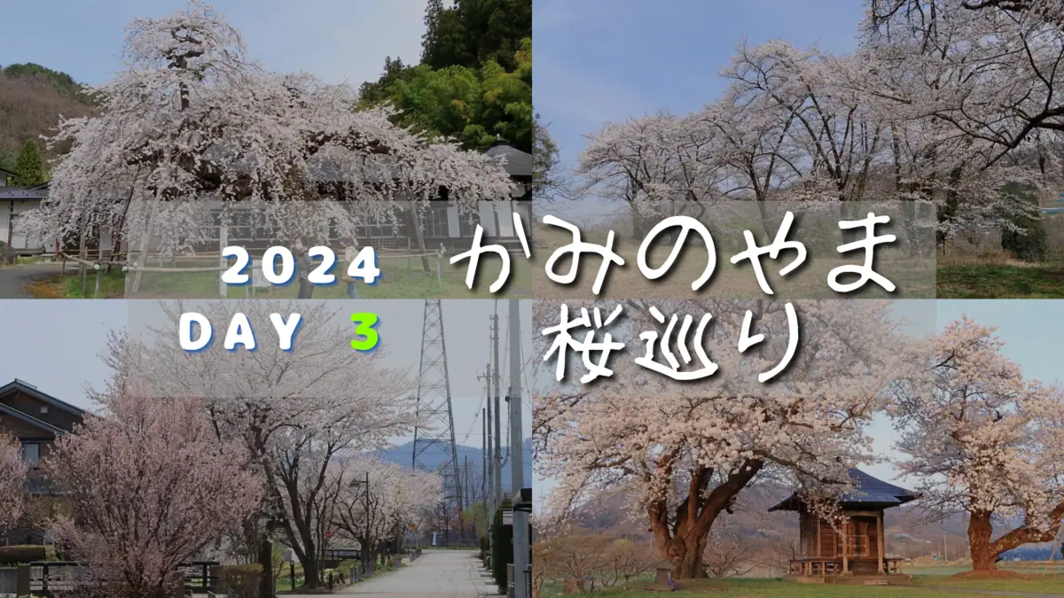 写真左上から高仙寺のしだれ桜、諏訪山児童遊園、左下からせせらぎ緑道、関根農村公園