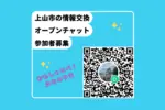 “おもしゃいべ！かみのやま” LINE「オープンチャット」がスタート！ 市民同士の情報交換を気軽に