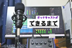 【10代が制作する】ポッドキャストができるまで　収録方法や編集ソフト、台本などなど