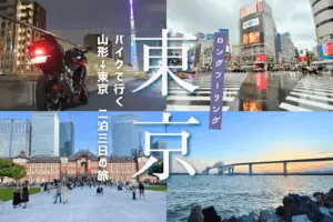 山形～東京「250ccで行く」2泊3日 片道400kmのロングツーリングの旅　かかった費用や地元との違い