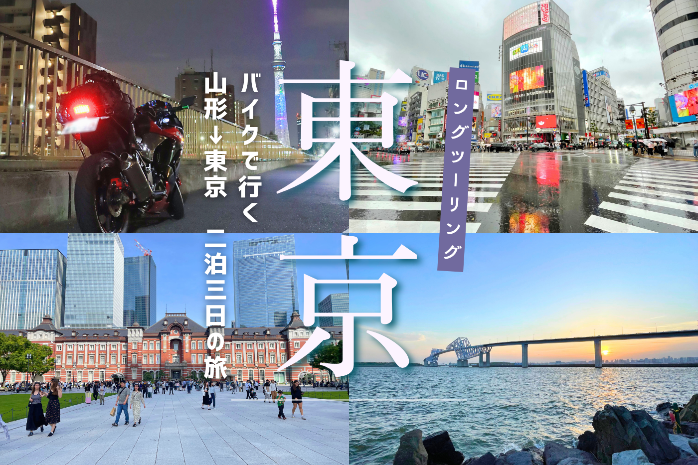 山形~東京「250ccで行く」2泊3日 片道400kmのロングツーリングの旅 かかった費用や地元との違い