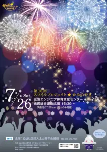 2025 スマイルプロジェクト☆かみのやま