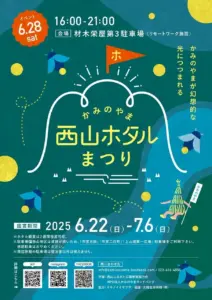 西山ホタル祭り