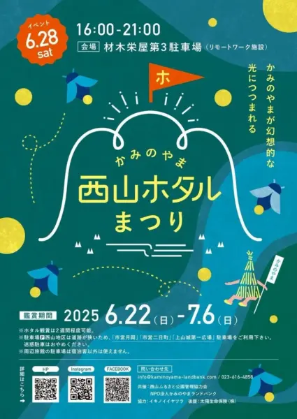 西山ホタル祭り