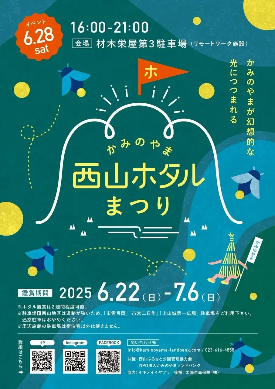 西山ホタル祭り