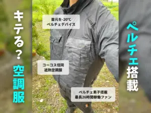 話題の「ペルチェ素子」空調服を使ってみた 夏の外仕事に“冷たくなる半導体”で熱中症対策