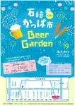 第38回 石崎かっぱ市 ビアガーデン