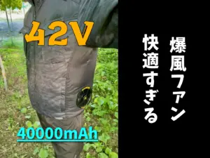 【42V新製品】爆風の空調服ファンに乗り換えたら快適過ぎた！ バッテリーも40000mAhで1日快適