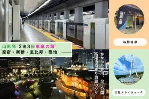 【ロングツーリング】2泊3日で行く山形～東京・箱根　よかった場所や費用、お得なETCのワザ