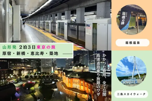 【ロングツーリング】2泊3日で行く山形～東京・箱根　よかった場所や費用、お得なETCのワザ