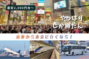 【山形～東京】おすすめの移動手段！新幹線・夜行バス、どの方法が安い？ 乗り心地や費用、時間は…