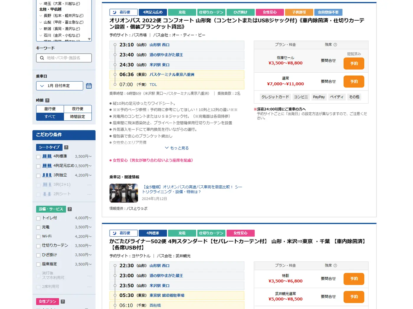 料金のほか出発地や到着時刻、車内設備などが表示される(バス比較なび)