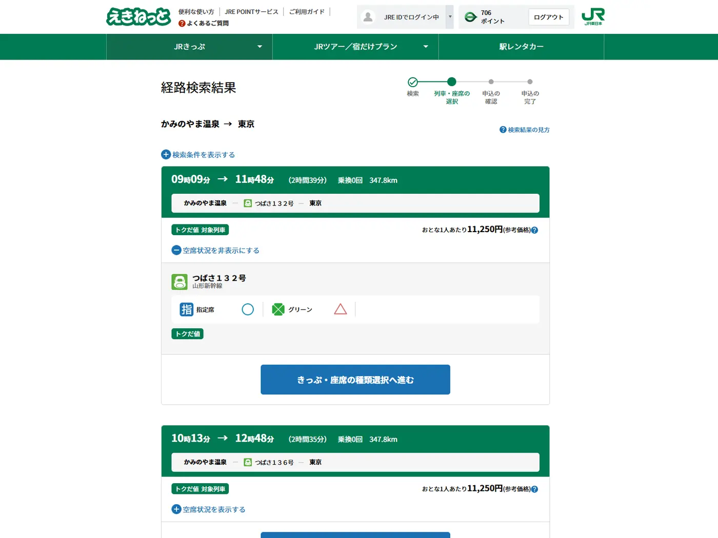 きっぷの検索画面(えきねっと)