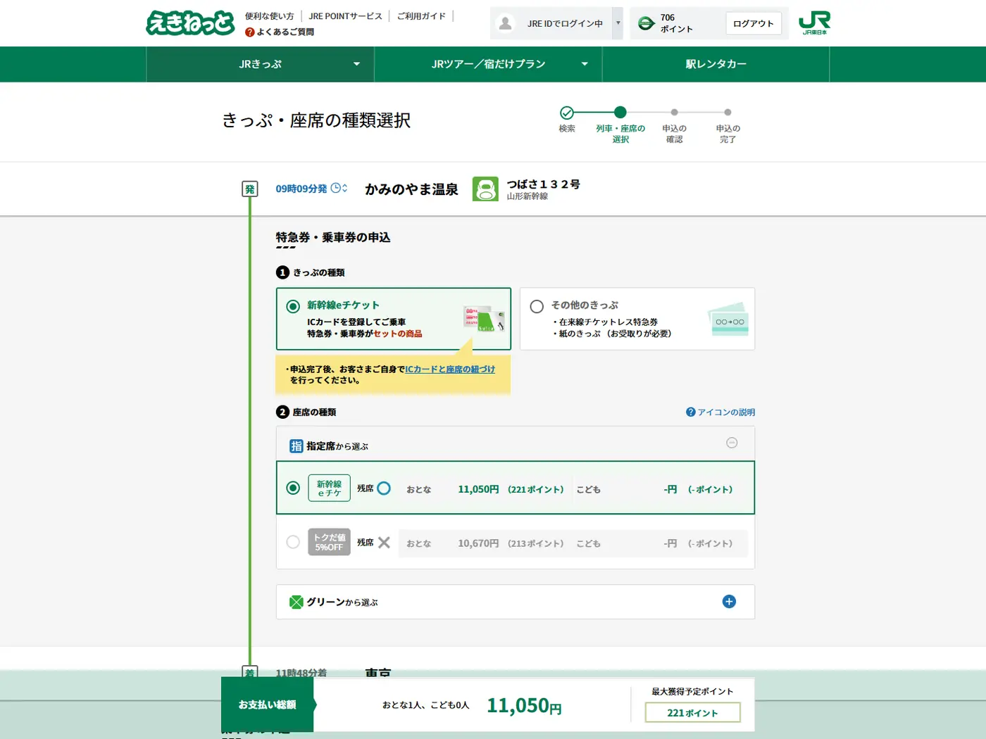この画面で新幹線eチケットを選択できる(えきねっと)