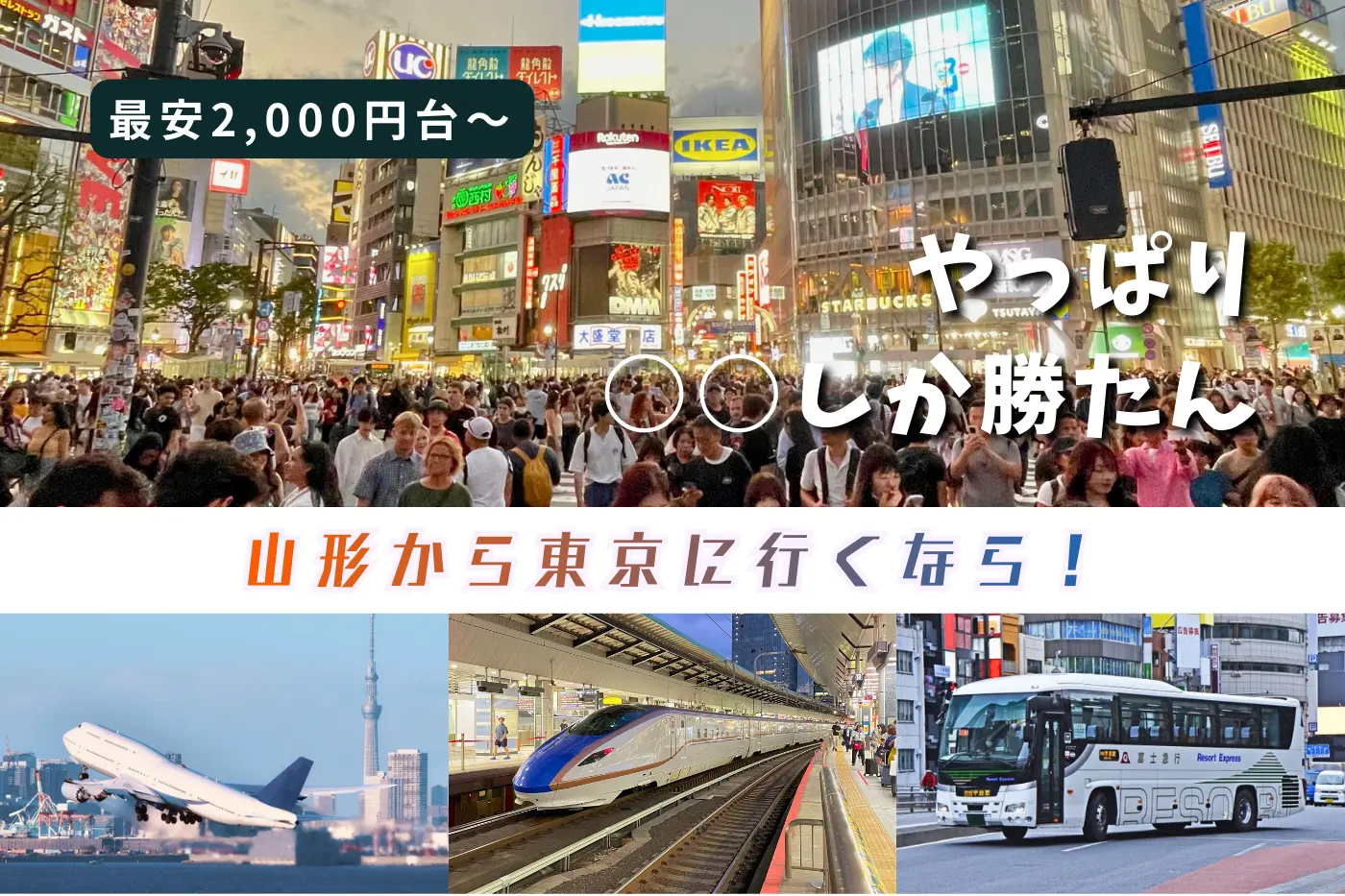 【山形～東京】おすすめの移動手段！新幹線・夜行バス、どの方法が安い？ 乗り心地や費用、時間は…