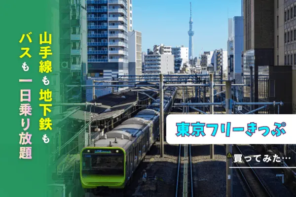 都内の鉄道乗り放題「東京フリーきっぷ」で元を取りたい！ 実際に朝から夜まで検証した結果…