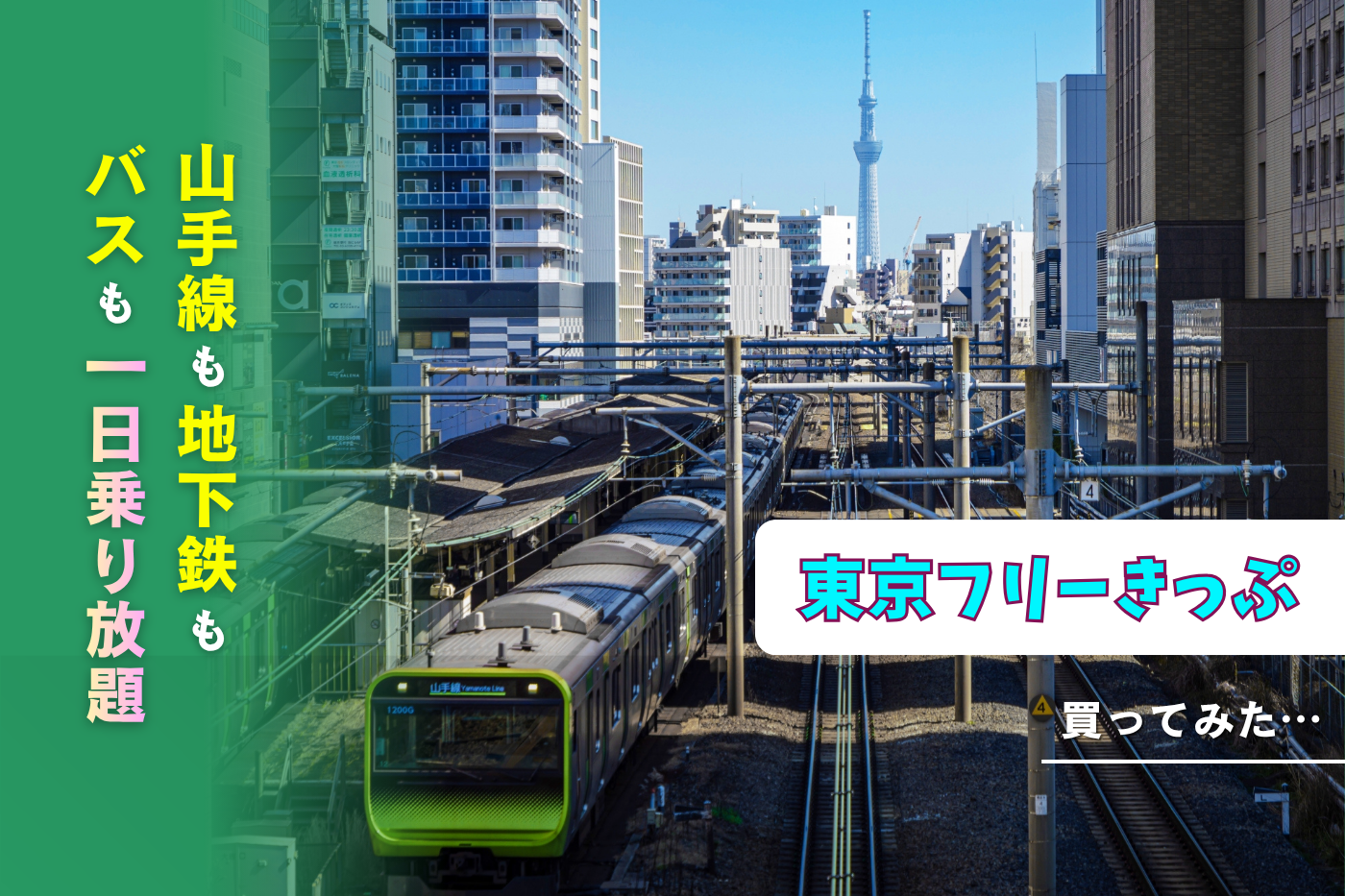 都内の鉄道乗り放題「東京フリーきっぷ」で元を取りたい! 実際に朝から夜まで検証した結果…
