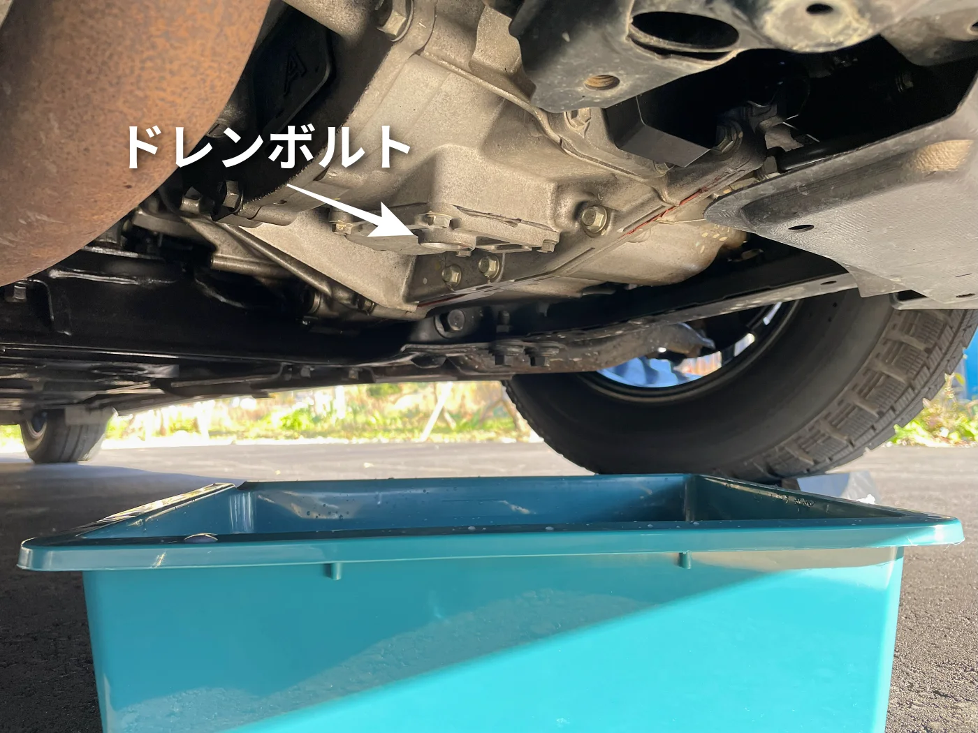 ドレンボルトの位置