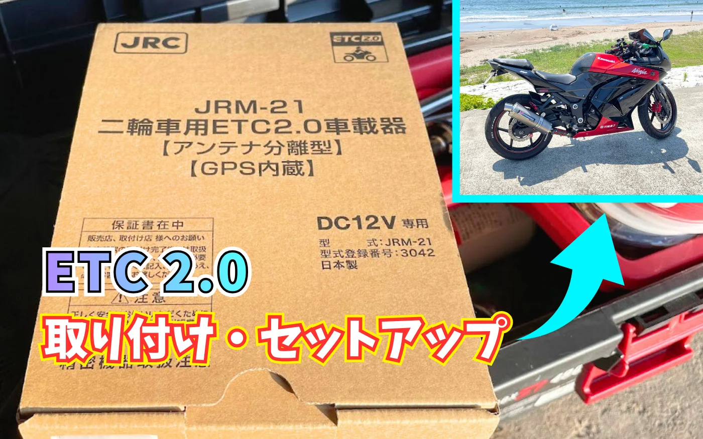 Ninja250Rに「ETC2.0」を自分で取り付けてみた 配線や設置方法、セットアップについて