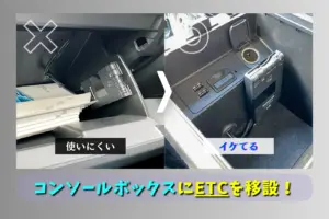 グローブボックスにETCは使いにくい！ コンソールボックスに移設して利便性向上【アクセラスポーツ】
