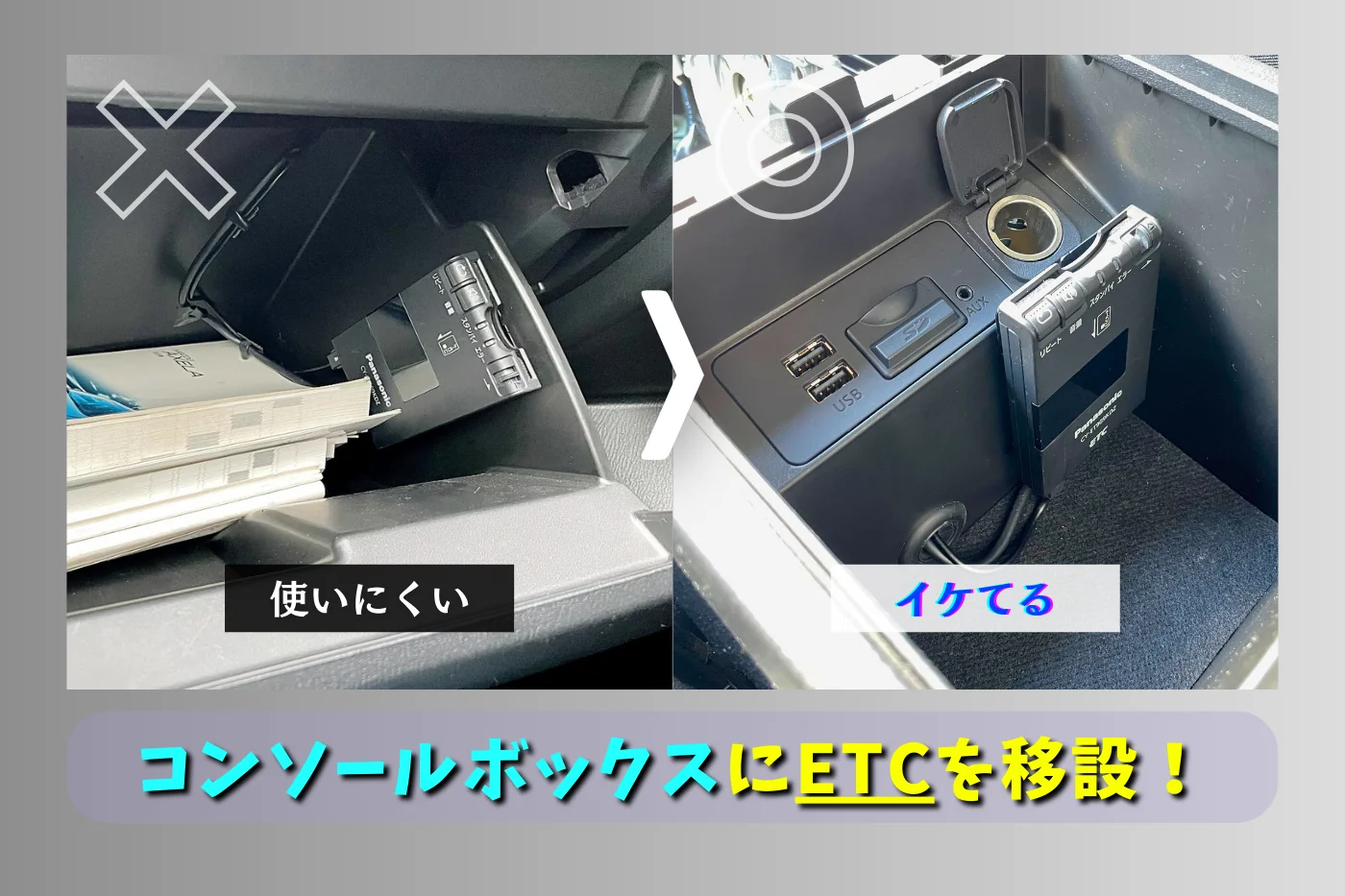 グローブボックスにETCは使いにくい！ コンソールボックスに移設して利便性向上【アクセラスポーツ】