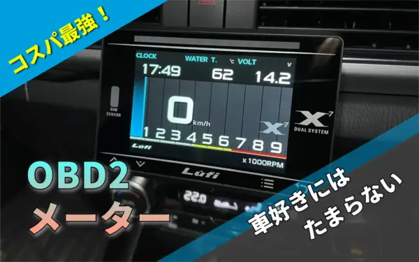 超多機能なOBD2メーター「LUFI X7」50種類のデータ表示に対応した高レスポンスモデル！ 各種設定方法も紹介します