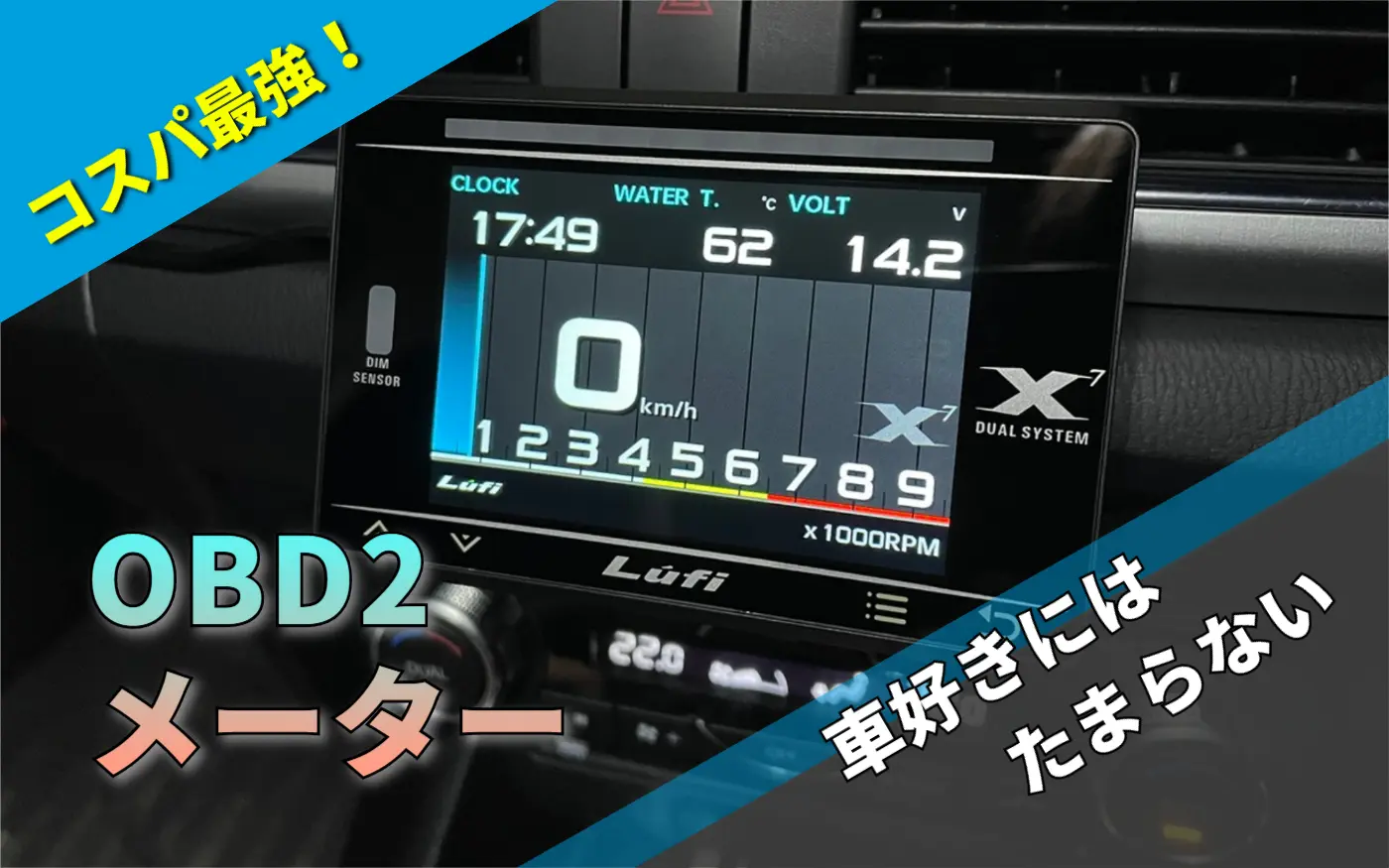 超多機能なOBD2メーター「LUFI X7」50種類のデータ表示に対応した高レスポンスモデル! 各種設定方法も紹介します