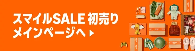 AmazonスマイルSALE 初売り