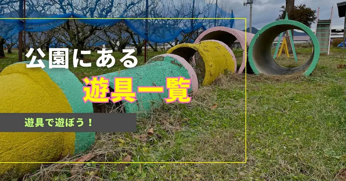 公園にある、あの遊具の名前は？【遊具がある公園を探そう】