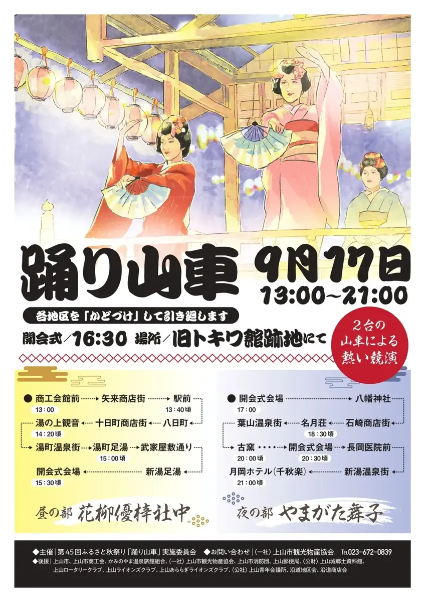 【2023】上山秋祭り「三社神輿渡御行列」・第45回ふるさと秋祭り「踊り山車」 - 9月17日