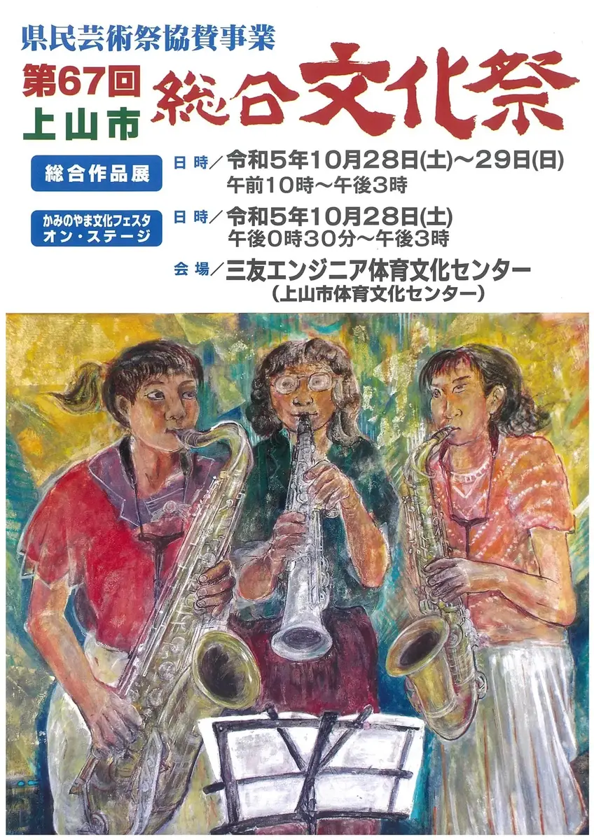 第67回　上山市総合文化祭 - 2023年10月28日～29日