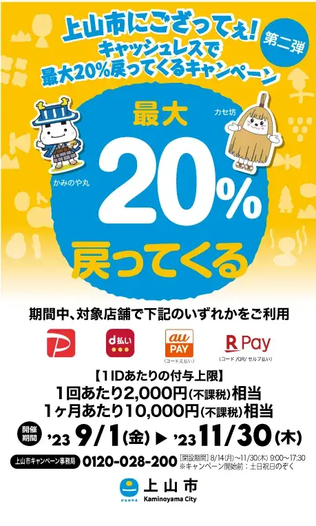 【第二弾】上山市にござってぇ！キャッシュレスで最大20％戻ってくるキャンペーン - 9月1日～11月30日