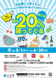 【2024 / 第三弾】上山市にござってぇ！キャッシュレスで最大20％戻ってくるキャンペーン