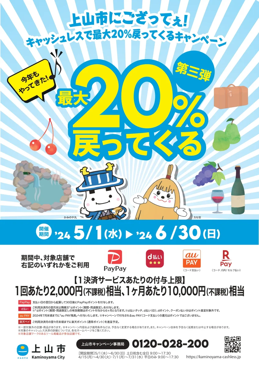 【2024 / 第三弾】上山市にござってぇ！キャッシュレスで最大20％戻ってくるキャンペーン - 5月1日～6月30日