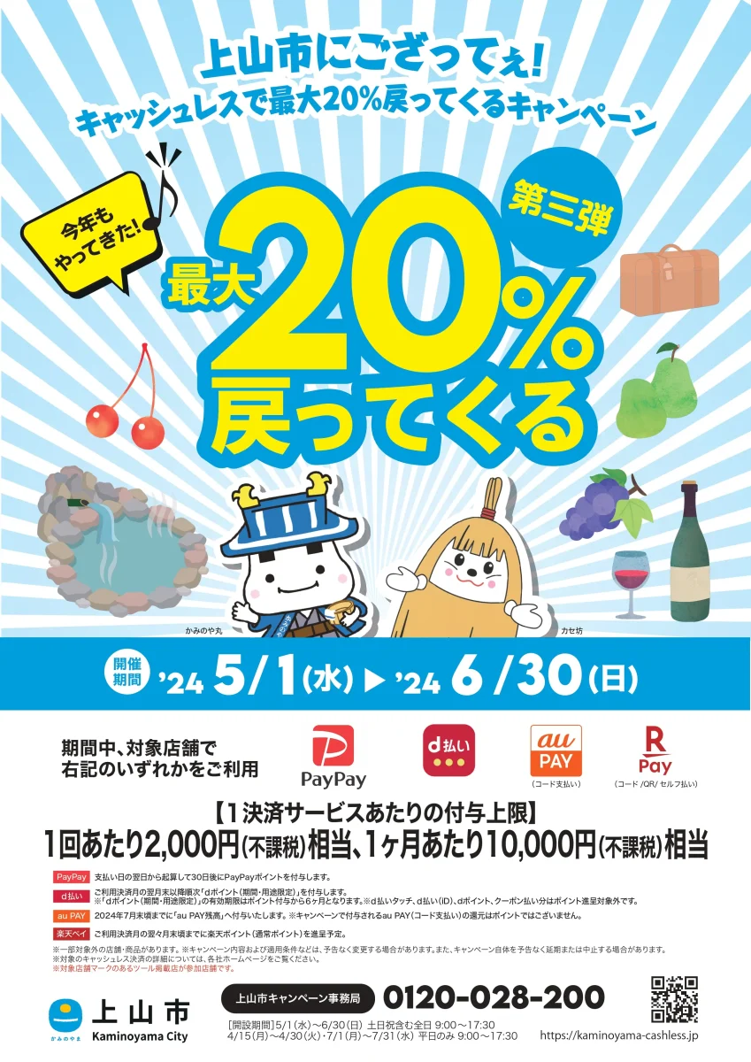 【2024 / 第三弾】上山市にござってぇ！キャッシュレスで最大20％戻ってくるキャンペーン