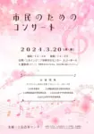 市民のためのコンサート 2024