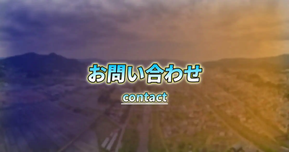 お問い合わせ