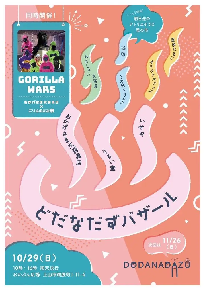 どだなだずバザール＆GORILLA WARS - 2023年10月29日