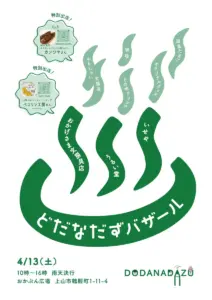 【2024/04/13】どだなだずバザール