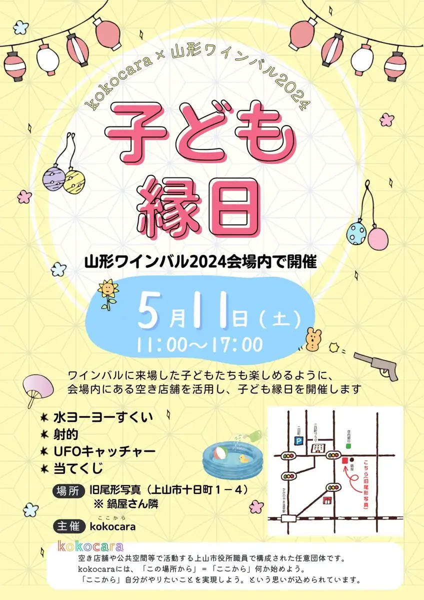 子ども縁日「kokocara×山形ワインバル2024」 - 2024年5月11日