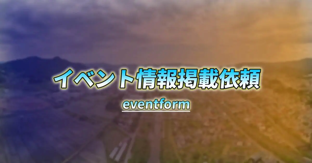 イベント情報掲載依頼(情報提供)フォーム