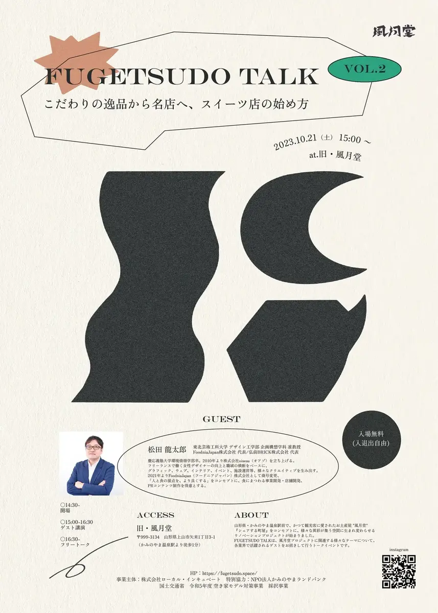 FUGETSUDO TALK vol.2(2023/10/21)