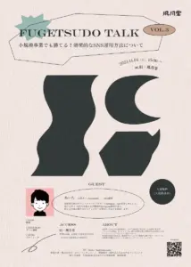 FUGETSUDO TALK vol.3「小規模事業でも勝てる!効果的なSNS運用方法について」