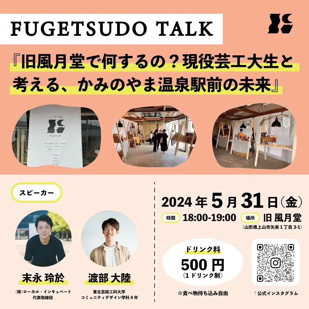 FUGETSUDO TALK「旧風月堂で何するの？現役芸工大生と考える、かみのやま温泉駅前の未来」 - 2024年5月31日